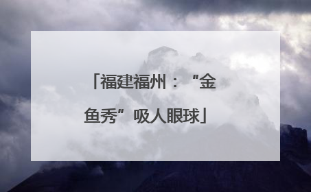 福建福州：“金鱼秀”吸人眼球