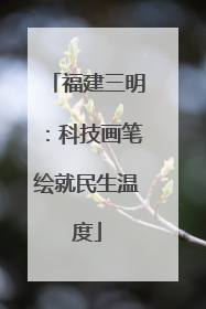 福建三明：科技画笔绘就民生温度