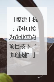 福建上杭：带电T接为企业重点项目按下“加速键”