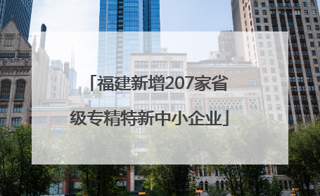 福建新增207家省级专精特新中小企业
