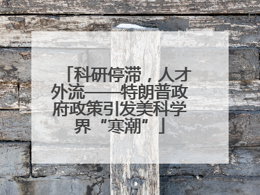 科研停滞，人才外流——特朗普政府政策引发美科学界“寒潮”