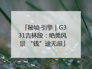 秘境·引擎｜G331吉林段：绝美风景 “钱”途无量