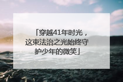 穿越41年时光，这束法治之光始终守护少年的微笑