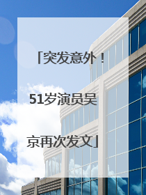 突发意外！51岁演员吴京再次发文