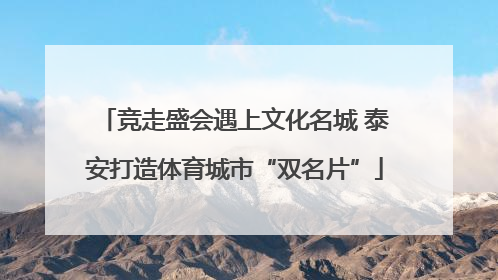 竞走盛会遇上文化名城 泰安打造体育城市“双名片”