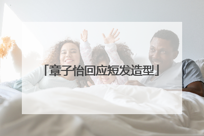 章子怡回应短发造型