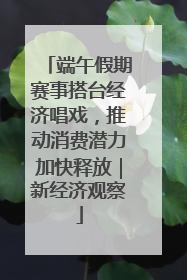 端午假期赛事搭台经济唱戏，推动消费潜力加快释放｜新经济观察