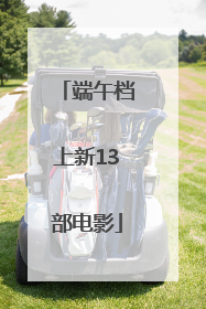 端午档上新13部电影