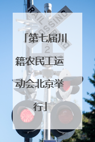 第七届川籍农民工运动会北京举行