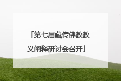 第七届藏传佛教教义阐释研讨会召开