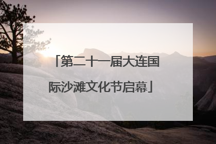 第二十一届大连国际沙滩文化节启幕