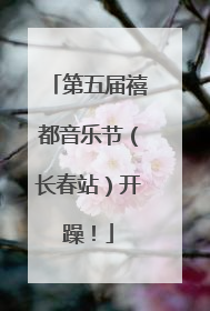 第五届禧都音乐节（长春站）开躁！