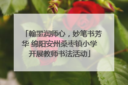 翰墨润师心，妙笔书芳华 绵阳安州桑枣镇小学开展教师书法活动