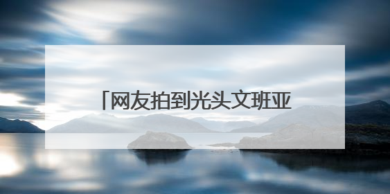 网友拍到光头文班亚马在少林寺晨跑，称是离NBA巨星最近的一次，景区回应