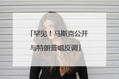 罕见！马斯克公开与特朗普唱反调
