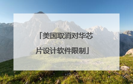 美国取消对华芯片设计软件限制