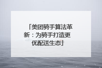美团骑手算法革新：为骑手打造更优配送生态