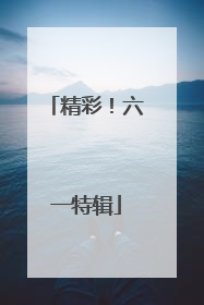 精彩！六一特辑