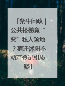 紫牛问政｜公共楼梯竟“变”私人领地？宿迁沭阳不动产登记引质疑