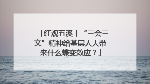 红观五溪丨“三会三文”精神给基层人大带来什么蝶变效应？