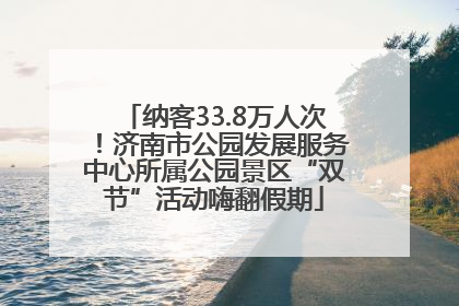 纳客33.8万人次！济南市公园发展服务中心所属公园景区“双节”活动嗨翻假期