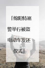 绵阳特巡警举行被盗电动车发还仪式