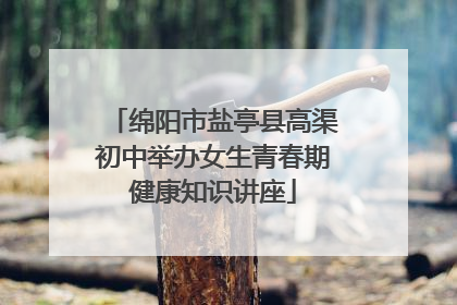 绵阳市盐亭县高渠初中举办女生青春期健康知识讲座