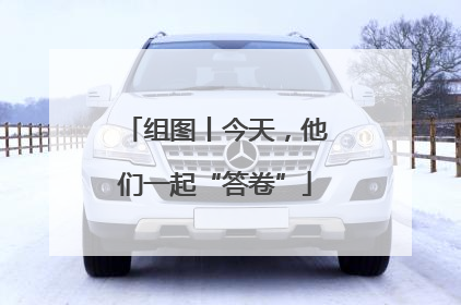 组图丨今天，他们一起“答卷”