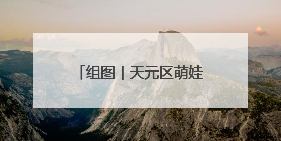 组图丨天元区萌娃“六一”太会玩！歌舞书画样样炫