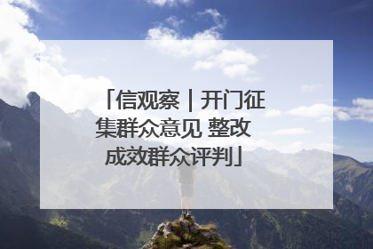 信观察｜开门征集群众意见 整改成效群众评判