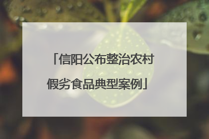 信阳公布整治农村假劣食品典型案例