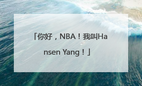 你好，NBA！我叫Hansen Yang！