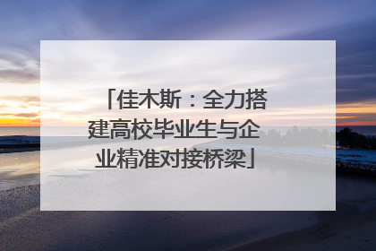 佳木斯：全力搭建高校毕业生与企业精准对接桥梁