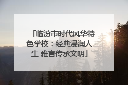 临汾市时代风华特色学校：经典浸润人生 雅言传承文明