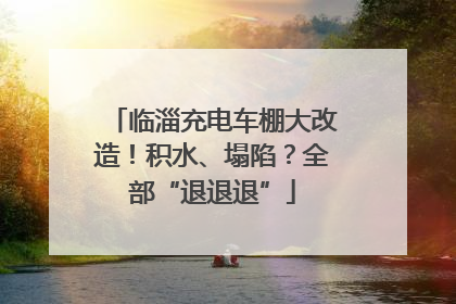 临淄充电车棚大改造！积水、塌陷？全部“退退退”