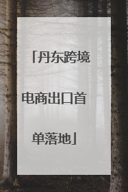 丹东跨境电商出口首单落地