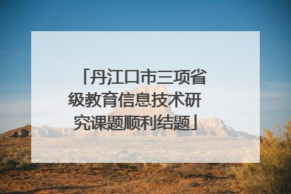 丹江口市三项省级教育信息技术研究课题顺利结题