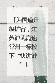 为国道升级扩容，江苏沪武高速常州一标按下“快进键”