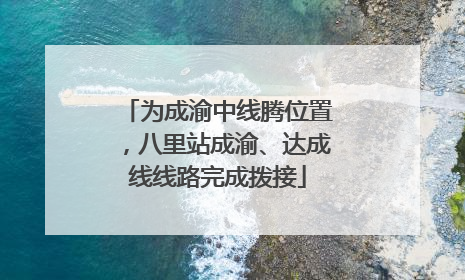 为成渝中线腾位置，八里站成渝、达成线线路完成拨接