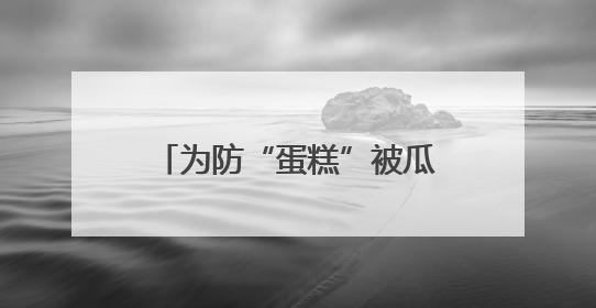 为防“蛋糕”被瓜分 美国罕见主动推销 王明志：为分摊项目开发成本同时消除潜在威胁