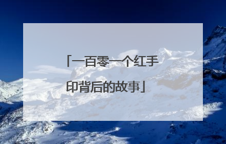 一百零一个红手印背后的故事