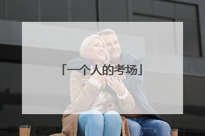 一个人的考场