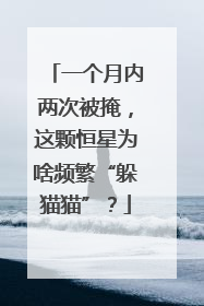 一个月内两次被掩，这颗恒星为啥频繁“躲猫猫”？