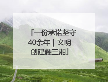 一份承诺坚守40余年｜文明创建耀三湘