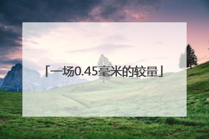 一场0.45毫米的较量