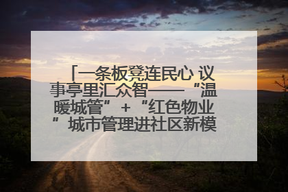 一条板凳连民心 议事亭里汇众智——“温暖城管”+“红色物业”城市管理进社区新模式绘就城市管理社区治理新画卷