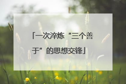 一次淬炼“三个善于”的思想交锋