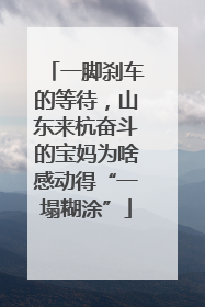 一脚刹车的等待，山东来杭奋斗的宝妈为啥感动得“一塌糊涂”