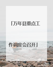 万年县重点工作调度会召开
