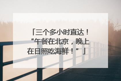 三个多小时直达！“午餐在北京，晚上在日照吃海鲜！”
